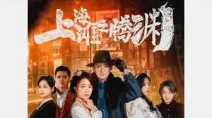 《上海滩之腾渊》：浴火重生，再现上海滩黑帮传奇