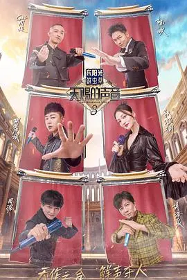 天赐的声音 第三季：音乐盛宴，实力唱将，金曲碰撞！