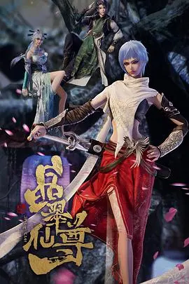 《晶翠仙尊》：仙侠世界的爱恨纠葛与命运抉择