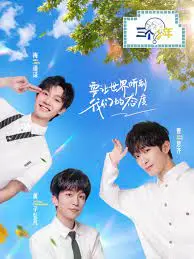 三个少年 第二季 海报