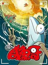 咸鱼哥 第二季 海报