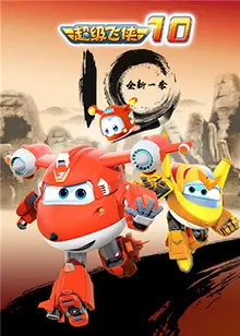 《超级飞侠 第十季》：环游世界，全新冒险启航！