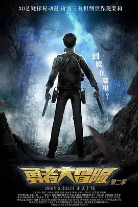 勇者大冒险 第二季 海报