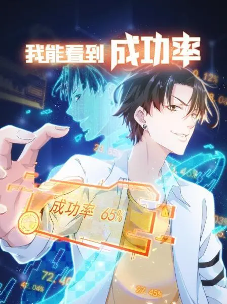 我能看到成功率 第一季 海报