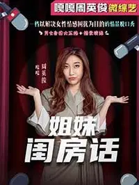 姐妹闺房话 海报