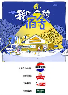 我们的宿舍 海报