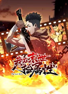 我在末世捡属性：废土求生，属性加点，逆天崛起！