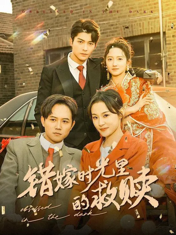 《错嫁时光里的救赎》：命运交错，爱与真相的纠葛