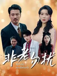 非老勿扰 海报