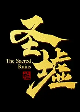 《圣墟》：末世废土下的英雄崛起，楚风的逆袭之路