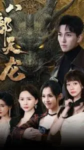 八部天龙：重塑经典，金庸武侠的史诗新篇章