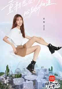 《怦然心动20岁 第二季 Plus版》：青春的悸动与成长