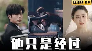 《他只是经过》：青春爱情片，讲述短暂却深刻的邂逅