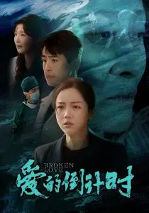 《爱的倒计时》：时间的长河里，爱意永存的浪漫