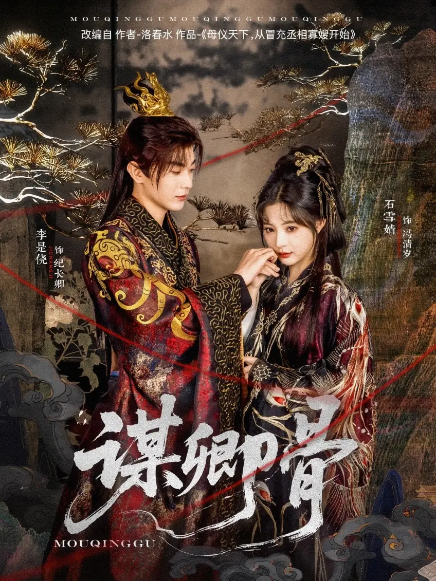 《谋卿骨》：古装权谋大戏中的爱恨情仇