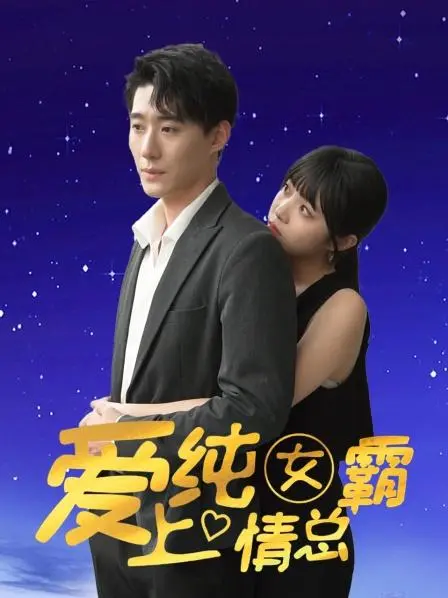 爱上纯情女霸总：甜蜜爱情的职场较量