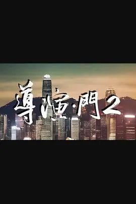 《导演门2》：幕后秘辛再度曝光，揭秘电影行业的生存法则