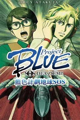 《蓝色计划 地球SOS》：科幻灾难片中的环保启示录