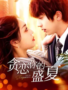 《贪恋你的盛夏》：怦然心动的夏日恋歌，青春与爱交织