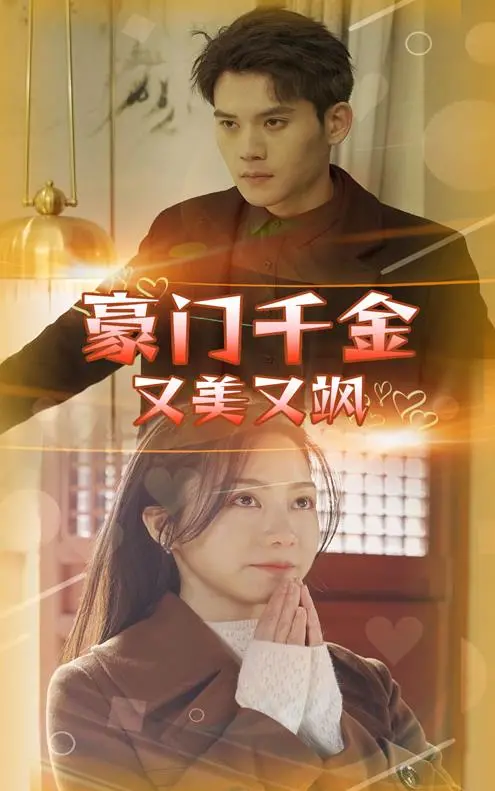 揭秘豪门千金的美貌与飒爽传奇：一部浪漫冒险的精彩之旅