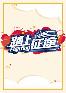 《踏上征途2021》：热血青春，重燃激情，再次出发的励志史诗！