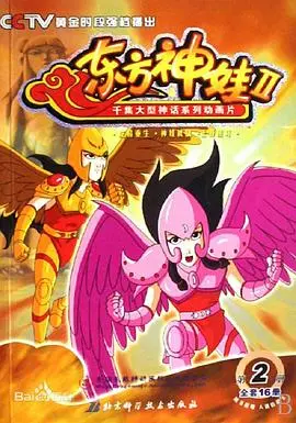 东方神娃第二部 海报