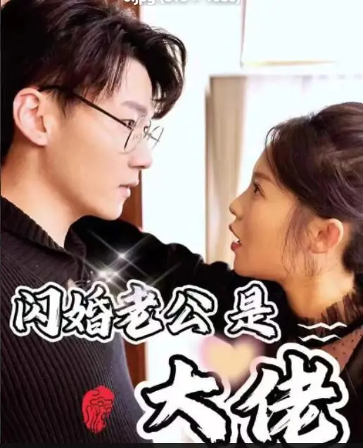 《新版闪婚老公是大佬》：意外婚姻引爆商业爱情传奇