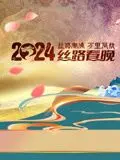 《2024陕西丝路春晚》：文化盛宴，丝路风情闪耀新年