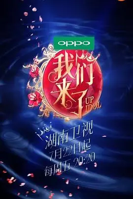 我们来了第一季 海报