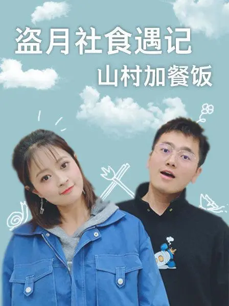 《盗月社食遇记 山村加餐饭》：寻味乡野，感受人情味