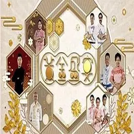 《黃金盛宴》：欲望与堕落，一场纸醉金迷的盛宴！