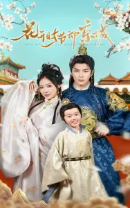 花开时节动京城：北京爱情与梦想的感人交织