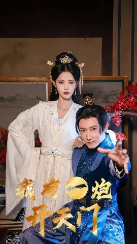 爆笑来袭！《我有一炮开天门》：炮火连天的爱情喜剧