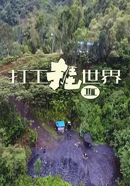 《打工捱世界3》：血汗与梦想交织，小人物的奋斗诗篇