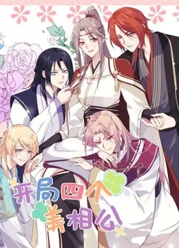 《开局四个美相公第二季》：甜蜜升级，笑料不断，再续前缘！