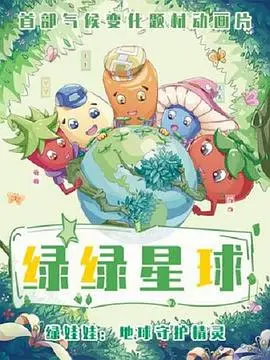 《绿绿星球之绿绿卫士》：环保英雄的科幻冒险