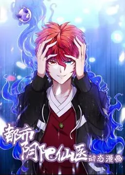 《都市阴阳仙医动态漫画》第一季：仙医入世，玩转都市！