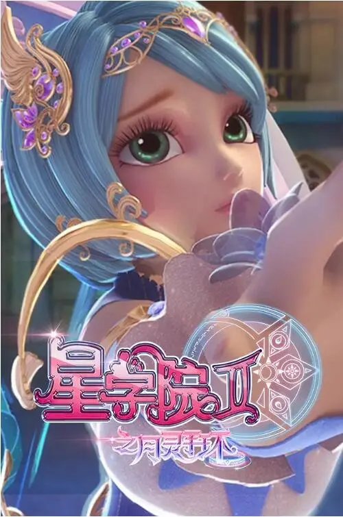 星学院2月灵手环：少女觉醒，奇幻冒险再度启程！