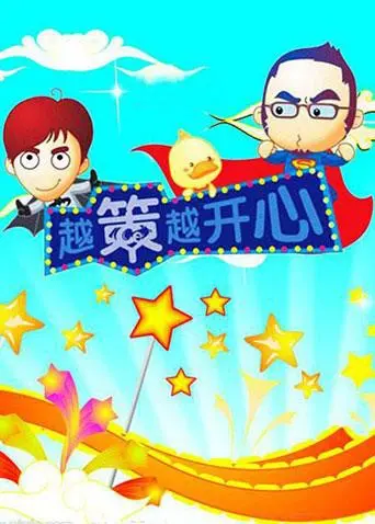 《越策越开心2008》：爆笑来袭，经典方言脱口秀欢乐再升级！