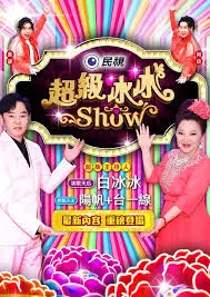 超级冰冰Show：冰雪世界中的超级冒险与精彩表演