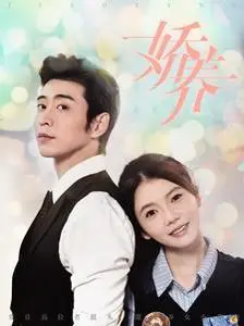 《娇养》：溺爱下的秘密，扭曲的爱能否迎来救赎？