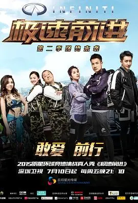 极速前进（中国版）第二季 海报