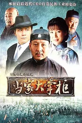 《当家大掌柜》：看草根少女逆袭！爱情、亲情与商战交织的励志传奇