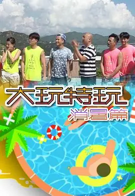 《大玩特玩消暑篇》：夏日嗨翻天！明星带你清凉一夏，爆笑不停！