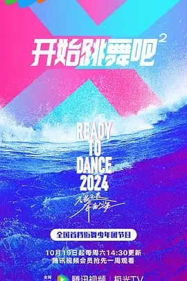 舞动奇迹再升级！《开始跳舞吧 第二季》燃爆回归，挥洒汗水与梦想！