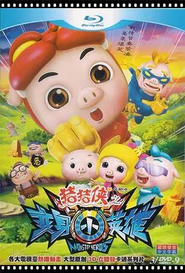 《猪猪侠之变身小英雄》：勇气与梦想的奇幻冒险之旅