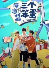 《海、渔村和三个笨蛋》：爆笑喜剧下的真挚情感，治愈你的都市焦虑！