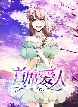 《首席爱人动态漫画第1季》：霸道总裁的甜蜜陷阱，看灰姑娘如何华丽逆袭！