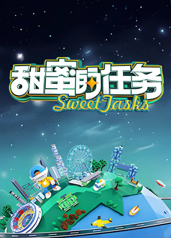 《甜蜜的任务2025》：未来世界的爱情甜宠？剧情反转？深度解析与观后感