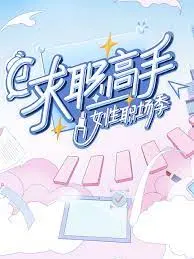 《求职高手·女性职场季》：看姐姐们乘风破浪，揭秘职场生存法则！